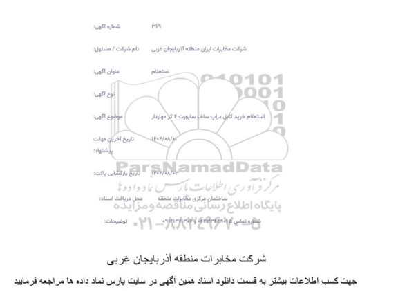 استعلام خرید کابل دراپ سلف ساپورت 4 کر مهاردار