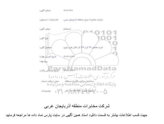 استعلام خرید مفصل 96 کر و 144 کر خاکی فیبر نوری