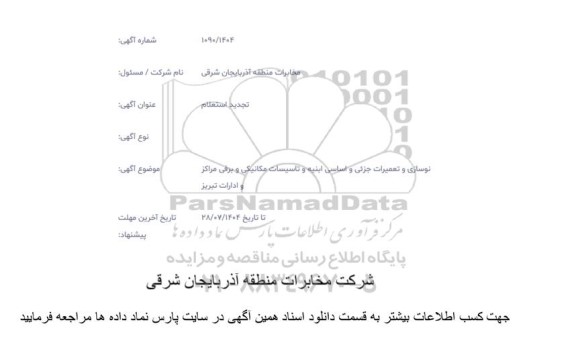 استعلام نوسازی و تعمیرات جزئی و اساسی ابنیه و تاسیسات مکانیکی و برقی 
