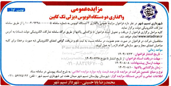 مزایده عمومی واگذاری دو دستگاه اتوبوس دیزلی تک کابین