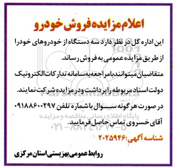 مزایده فروش سه دستگاه خودرو 