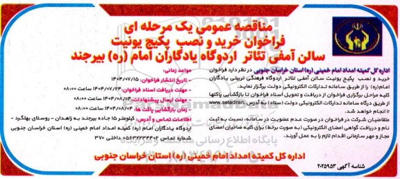 مناقصه عمومی یک مرحله ای فراخوان خرید و نصب پکیج یونیت سالن آمفی تئاتر اردوگاه ...