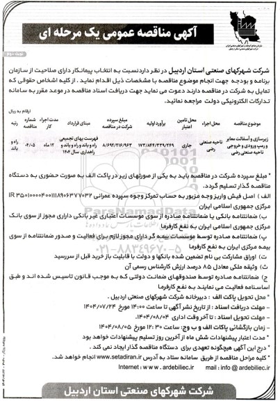 مناقصه زیرسازی و آسفالت معابر و رمپ ورودی و خروجی نوبت دوم 