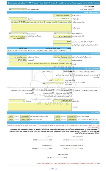 مناقصه، مناقصه عمومی همزمان با ارزیابی (یکپارچه) یک مرحله ای اجرای بسته اعتباری 23-04-84 (مسکن ملی-سایت پرنیان)