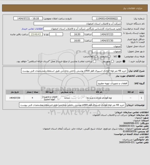 استعلام خرید 48 متر لوله فولادی اسپیرال قطر 400با پوشش داخلی وخارجی طبق استعلام ومشخصات فنی پیوست