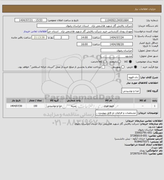 استعلام دان قهوه