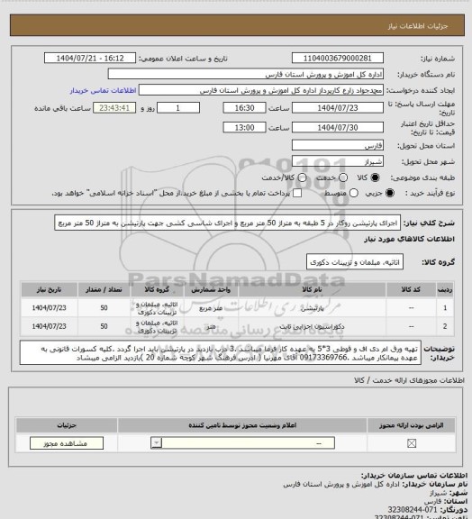 استعلام اجرای پارتیشن روکار در 5 طبقه به متراژ 50 متر مربع و اجرای شاسی کشی جهت پارتیشن به متراژ 50 متر مربع
