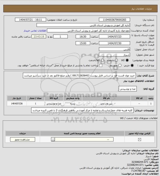 استعلام خرید مواد فست فود بر اساس فایل پیوست (09171263640 ) واریز مبلغ فاکتور بعد از تایید سرآشپز میباشد