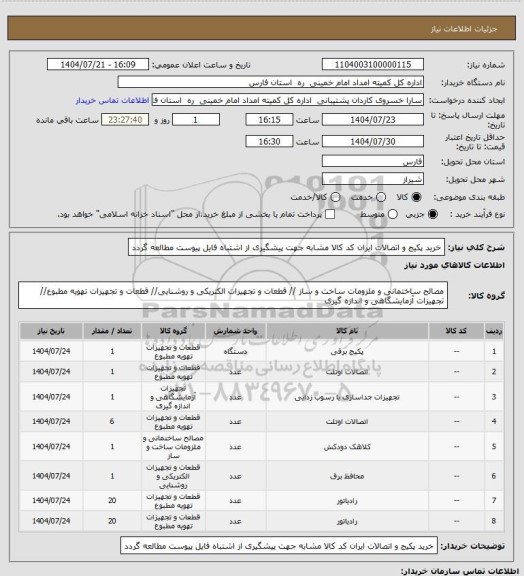 استعلام خرید پکیج و اتصالات ایران کد کالا مشابه جهت پیشگیری از اشتباه فایل پیوست مطالعه گردد
