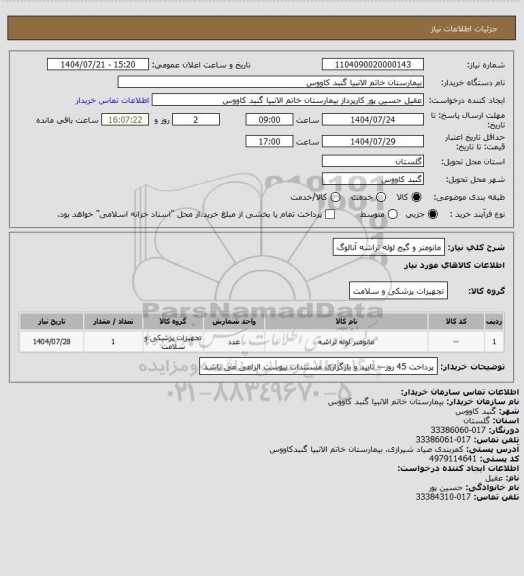 استعلام مانومتر و گیج لوله تراشه آنالوگ