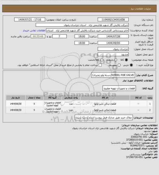 استعلام WHEEL FOR VALVE(دسته ولو زنجیری)