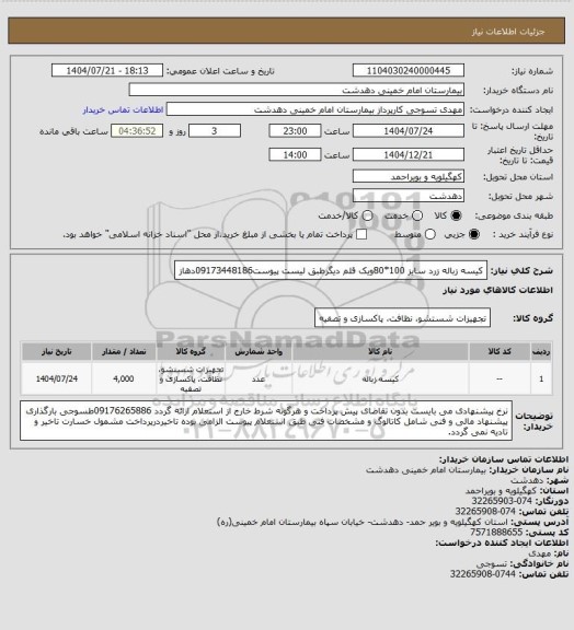 استعلام کیسه زباله زرد سایز 100*80ویک قلم دیگرطبق لیست پیوست09173448186دهاز
