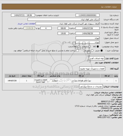 استعلام لوله اتصالات  آهنی