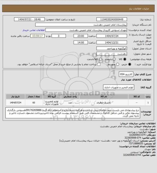 استعلام کارتریج 05A