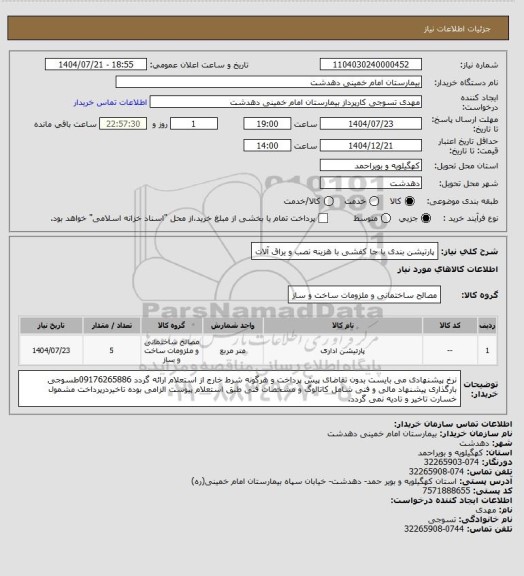 استعلام پارتیشن بندی با جا کفشی با هزینه نصب و یراق آلات