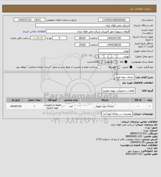 استعلام اتصالات لوله فلزی