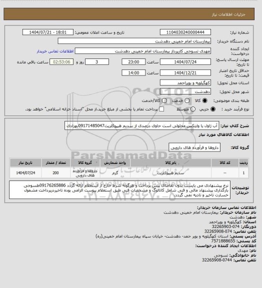 استعلام آب ژاول یا وایتکس  محلولی است حاوی درصدی از سدیم هیپوکلریت09171485047بهزادی