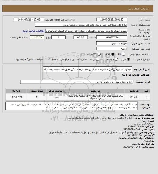 استعلام درخواست تهیه روکش لاستیکهای ماشین آلات نیمه سنگین، سایت ستاد