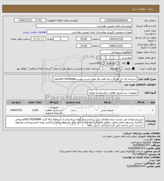 استعلام شیشه پاک کن گلرنگ و یک قلم دیگر طبق لیست پیوست09173448186دهاز