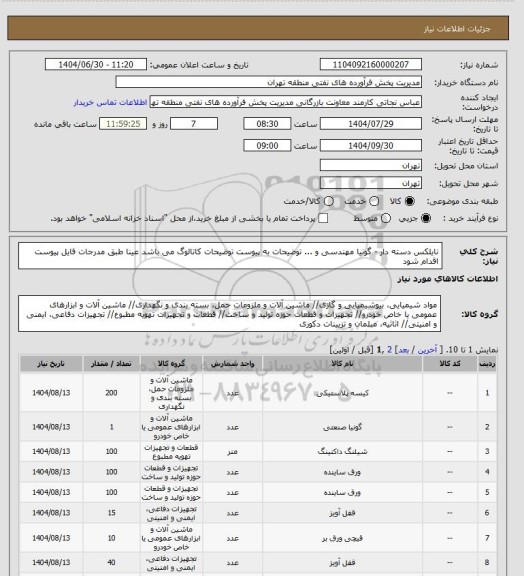 استعلام نایلکس دسته دار - گونیا مهندسی و ...، سامانه تدارکات الکترونیکی دولت