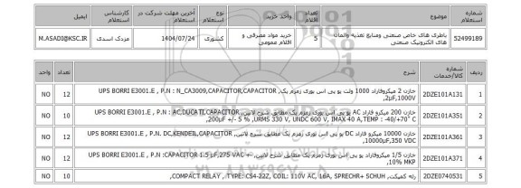 استعلام باطری های خاص صنعتی ومنابع تغذیه والمان های الکترونیک صنعتی