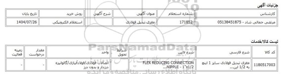 استعلام الکترونیکی، مغزی تبدیل فولادی