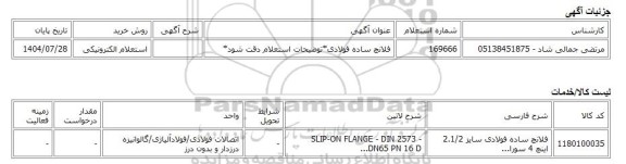 استعلام الکترونیکی، فلانچ ساده فولادی*توضیحات استعلام دقت شود*