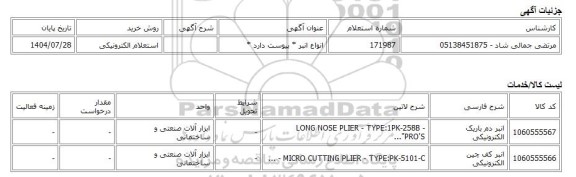 استعلام الکترونیکی، انواع انبر * پیوست دارد *