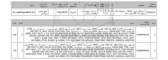 استعلام شیرآلات توپی UPVC، سایزهای 1/2 و 1/4 1 اینچ، PN. 10، واحد احیا