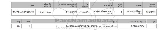 استعلام دستگاه یو پی اس  UPS