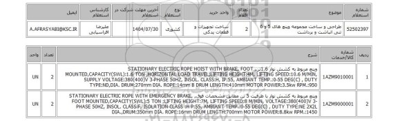 استعلام طراحی و ساخت مجموعه وینچ های 5 و 6 تنی انباشت و برداشت