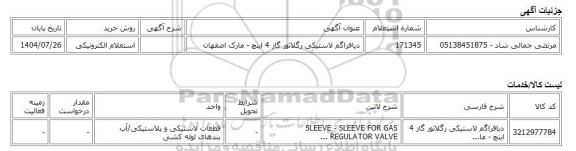 استعلام الکترونیکی، دیافراگم لاستیکی رگلاتور گاز 4 اینچ - مارک اصفهان