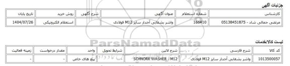 استعلام الکترونیکی، واشر بشقابی آجدار سایز M12 فولادی