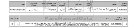 استعلام شیر پروانه ای 4 اینچ فشار 10 بار ، برند BRAY