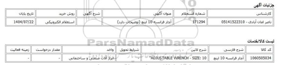 استعلام الکترونیکی، آچار فرانسه 10 اینچ (توضیحات دارد)