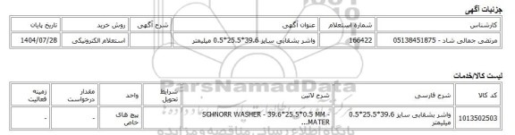استعلام الکترونیکی، واشر بشقابی سایز 39.6*25.5*0.5 میلیمتر