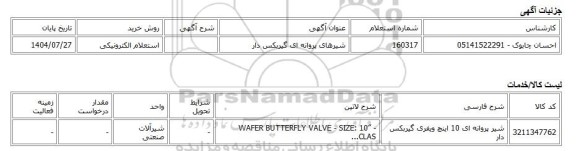 استعلام الکترونیکی، شیرهای پروانه ای گیربکس دار