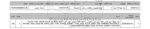 استعلام چک ولو 30 اینچ