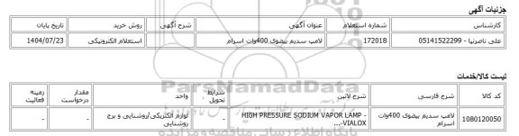 استعلام الکترونیکی، لامپ سدیم بیضوی 400وات اسرام