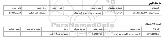 استعلام الکترونیکی، کریمپ حرارتی(فیوژن فیبر نوری)