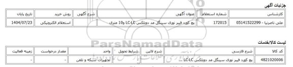 استعلام الکترونیکی، پچ کورد فیبر نوری سینگل مد دوبلکس LC-LC و10 متری