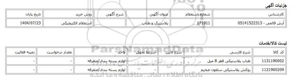 استعلام الکترونیکی، پلاستیک و طناب