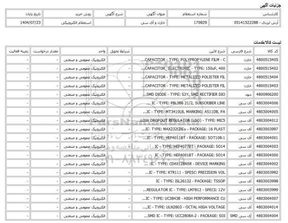 استعلام الکترونیکی، خازن و آی سی