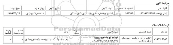 استعلام الکترونیکی، کانکتور چراغدار مکعبی پلاستیکی 3 پل مادگی