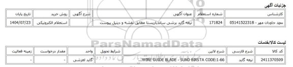 استعلام الکترونیکی، تیغه گاید برشی ساندباریستا مظابق نقشه و دیتیل پیوست
