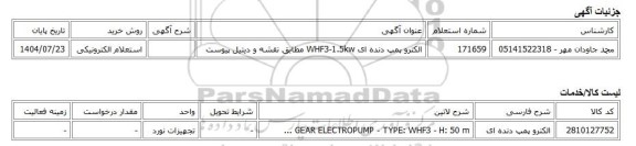 استعلام الکترونیکی، الکترو پمپ دنده ای WHF3-1.5kw مطابق نقشه و دیتیل پیوست