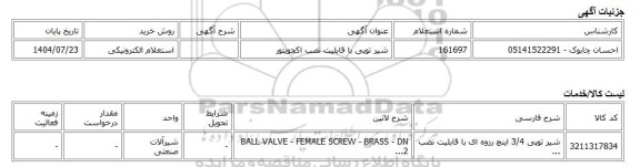 استعلام الکترونیکی، شیر توپی با قابلیت نصب اکچویتور