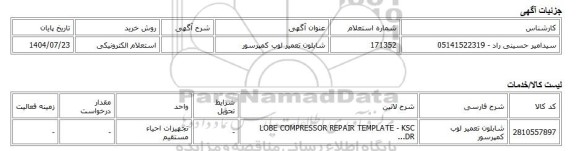 استعلام الکترونیکی، شابلون تعمیر لوب کمپرسور