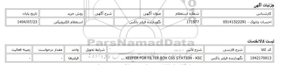 استعلام الکترونیکی، نگهدارنده فیلتر باکس