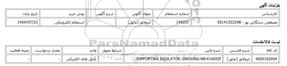 استعلام الکترونیکی، ایزولاتور (عایق)